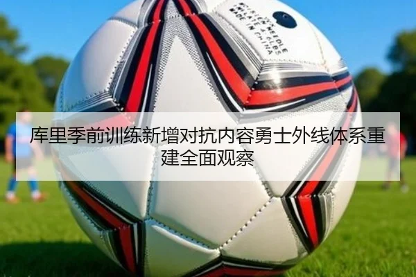 库里季前训练新增对抗内容勇士外线体系重建全面观察
