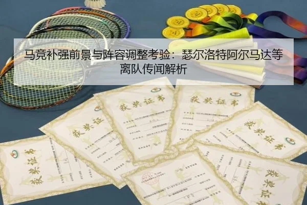 马竞补强前景与阵容调整考验：瑟尔洛特阿尔马达等离队传闻解析